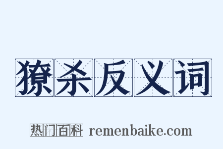 獠杀反义词是什么意思的图片